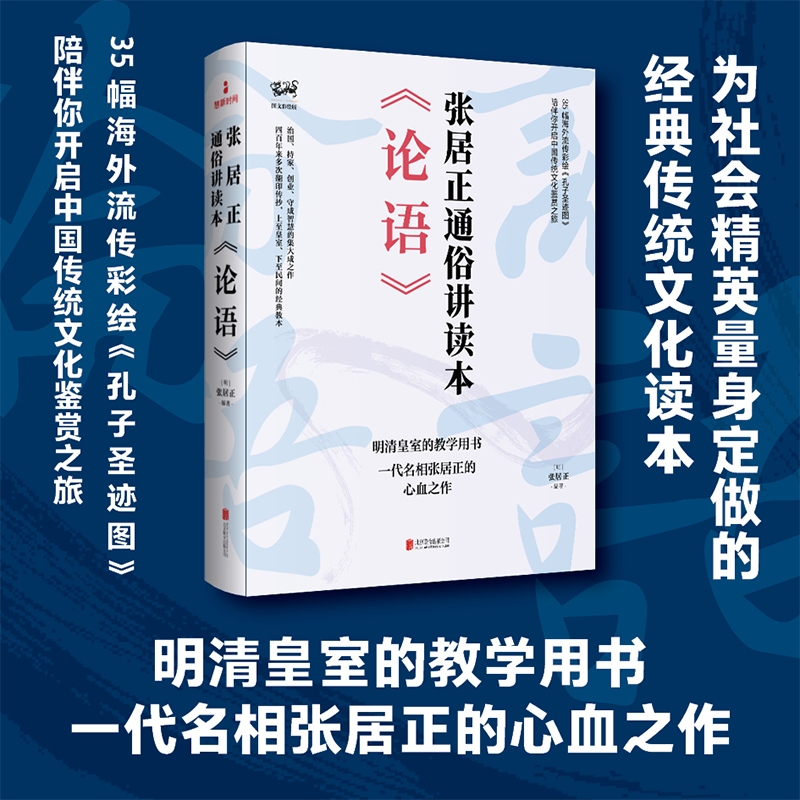 正版包邮 论语张居正通俗讲读本 张居正著 万历皇帝明清皇室教材 白话讲解图文并茂通俗易懂 国学启蒙入门书籍传统文化畅销书籍