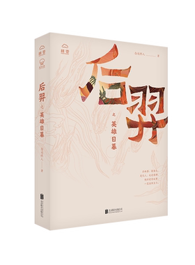 正版现货 后羿之英雄日暮 念远怀人著 结合嫦娥奔月扶桑金乌等神话讲述后羿从凡人成为猎神的故事 中国古代经典传说历史小说书籍
