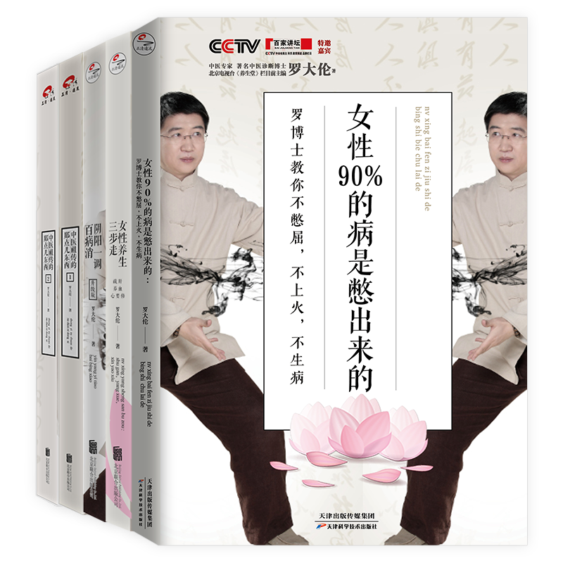 赠书【套装5册】罗大伦博士中医养生系列 女性90%的病是憋出来的 女性养生三步走 家庭保健中药调理健康书籍