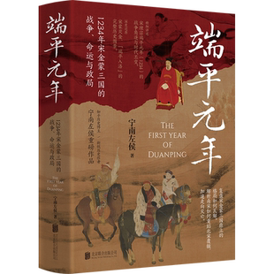 正版包邮 端平元年 宁南左侯著 知乎历史博主 1234年宋金蒙三国的战争命运与政局 深度还原宋蒙灭金 端平入洛的完整历史图景历史