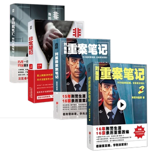 正版包邮 真实故事改编刑侦推理小说套装4册 刘星辰重案笔记1+2 非自然死亡 非常疑犯 红眸 赠刑法常识法医知识小手册悬疑小说