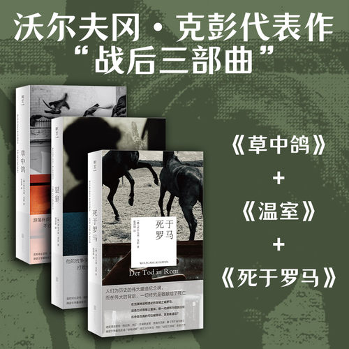 官方店沃尔夫冈·克彭战后三部曲