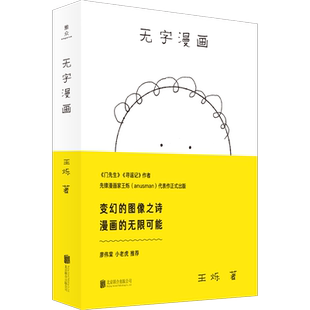 【廖伟棠 小老虎推荐】现货包邮 无字漫画 门先生 寻谣记作者 先锋漫画家王烁代表作 默漫画无对白漫画先行之作