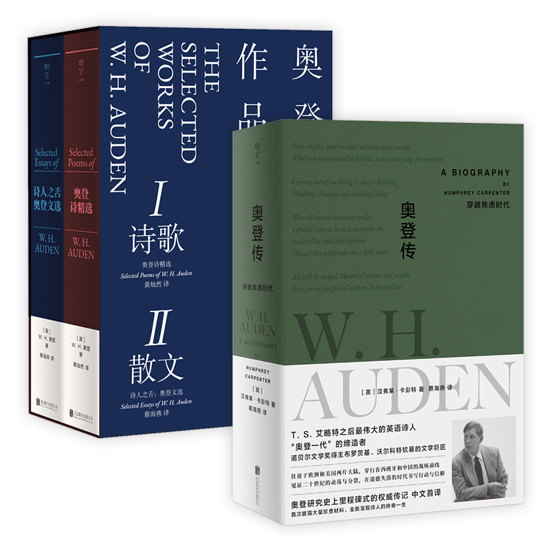 藏书票函套版包邮 奥登套装3册: 奥登传(藏书票版）+【函套版】奥登诗精选+奥登文选 20世纪诗歌巨匠传记及作品集外国文学明室正版