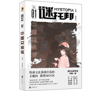 官方店包邮 谜托邦·中国女侦探 华斯比华文推理新大陆 众多名家新锐齐聚一堂新作迭出难得一见的原创女侦探推理小说集悬疑推理