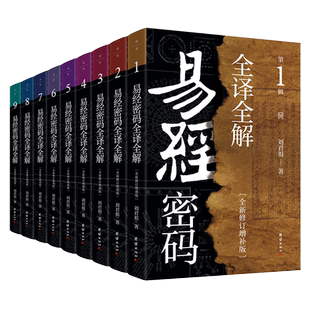 签名正版包邮【套装1-9册】正版现货 易经密码全译全解 刘君祖 易经六十四卦全方位破解 全新修订增补典藏版 易学书籍道善文化