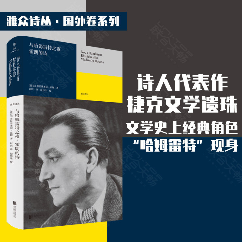现货包邮 与哈姆雷特之夜:霍朗的诗 捷克伟大诗人霍朗代表作 书体长诗 其被誉为诗人中的诗人 米兰·昆德拉盛誉 外国文学诗歌书籍