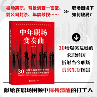 正版包邮 中年职场变奏曲 夏晓光小说 中年职场人30场爆笑荒诞的求职经历 真实再现当今职场生存图景 发人深省 现代都市职场小说