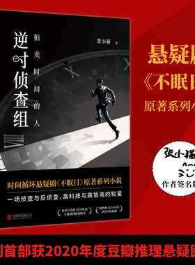 作者签名版包邮 逆时侦查组3拍卖时间的人 白敬亭文咏珊主演悬疑剧不眠日系列小说 张小猫著时间循环侦探悬疑推理小说畅销书籍正品