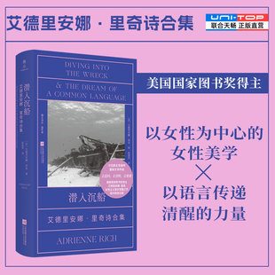 正版包邮 潜入沉船:艾德里安娜里奇诗合集 美国国家图书奖得主 探讨语言神话以及女性在社会上的角色 女性美学雅众外国诗歌诗集书