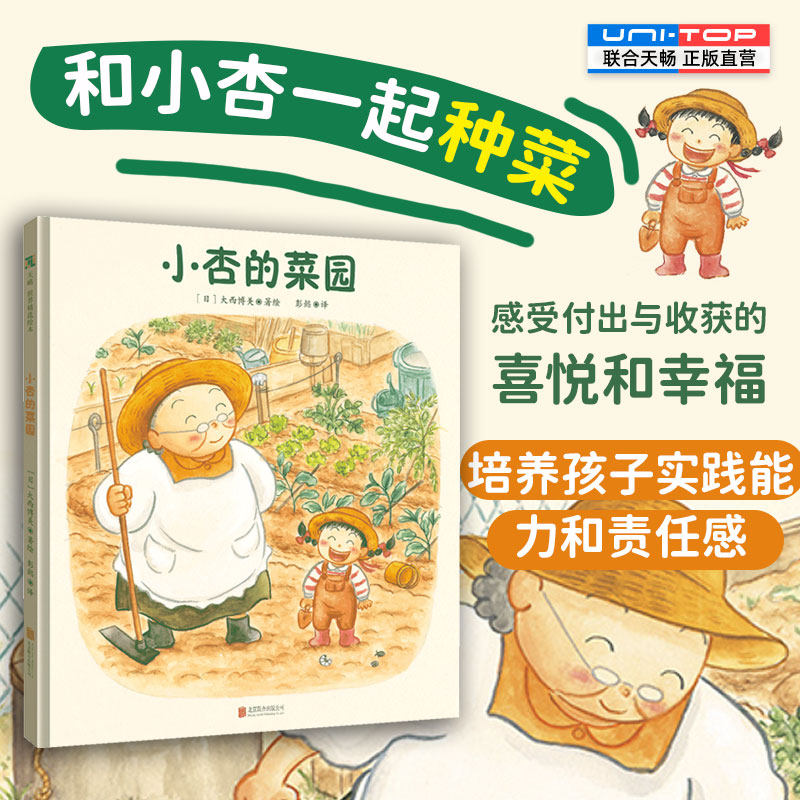 正版包邮 小杏的菜园 和不喜欢吃蔬菜的小杏一起种菜 感受付出与收获的喜悦和幸福 引导孩子多动手多参与 3-6岁儿童绘本好习惯养成