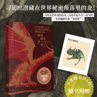 猎龙人秘密手册 汪睿智 查琳 龙知识 包邮 如何捕获一条龙 揭秘龙 龙画册 龙图鉴 帕特里克·杰泽盖尔 官方店 龙绘本 解密龙 龙科普