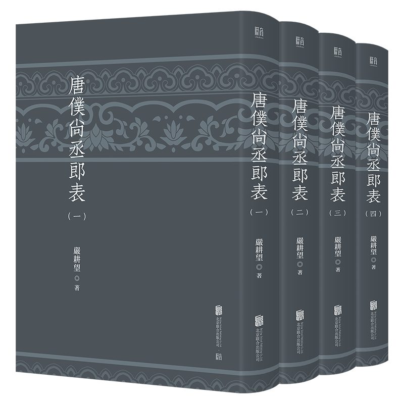 官方店包邮唐仆尚丞郎表中国历史