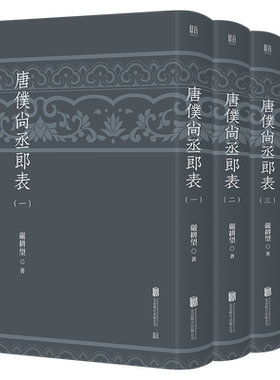 官方店包邮唐仆尚丞郎表中国历史