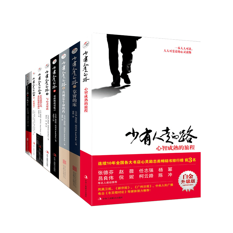 正版包邮少有人走的路1-8全集