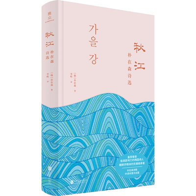 官方店包邮秋江：朴在森诗选
