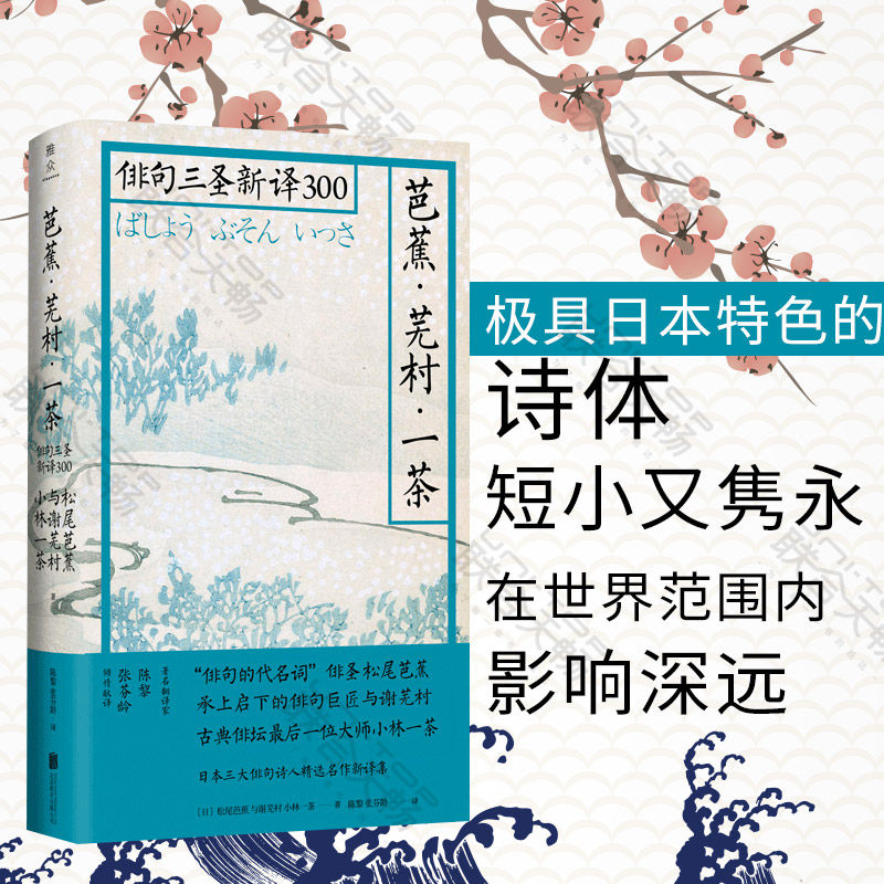 芭蕉芜村一茶 俳句三圣新译合集精选300句 精装典藏 陈黎张芬龄名家名