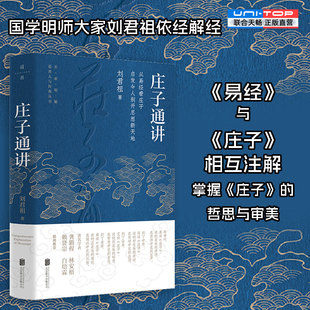 正版包邮 庄子通讲 刘君祖著 易经与庄子相互注解 以生活化的实例佐证解读 掌握庄子的哲思与审美 中国哲学国学经典畅销书籍