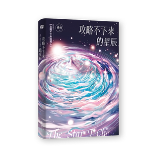 【印签版】正版现货 攻略不下来的星辰 晋江作者袖侧著 原名攻略不下来的男人快穿世界 青春文学男女生恋爱情感类流行畅销小说书籍