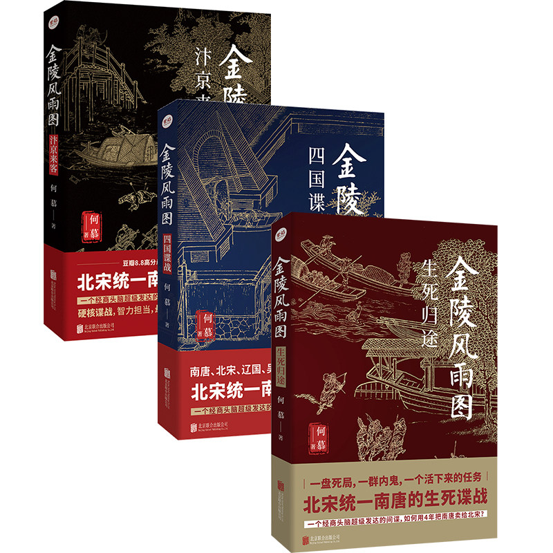 正版包邮 金陵风雨图全系列：生死归途+汴京来客+四国谍战 何慕著 北宋统一南唐的生死谍战满城杀局 古代权谋悬疑历史谍战小说书籍