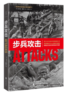 现货包邮 步兵攻击 80年纪念版全本无删节 新增近80张珍贵现场战术地图 政治军事战略战术战役西方步兵战术教科书！社科 历史书籍