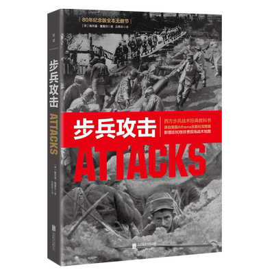 现货包邮 步兵攻击 80年纪念版全本无删节 新增近80张珍贵现场战术地图 政治军事战略战术战役西方步兵战术教科书！社科 历史书籍
