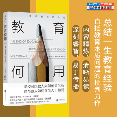 正版包邮 教育何用:重估教育的价值 尼尔·波兹曼著 娱乐至死 童年的消逝作者总结一生教育经验 直抵教育本质问题 教育学经典书籍