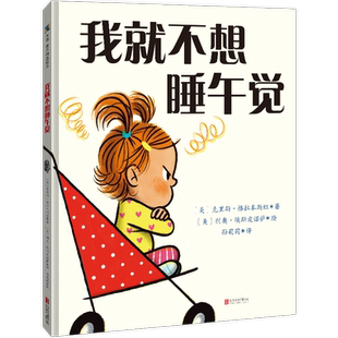 官方店包邮 我就不想睡午觉 哄睡绘本 睡午觉 克里斯·格拉本斯坦 运用反向心理共同创作了一个令人哈欠连天的哄睡故事3-6岁