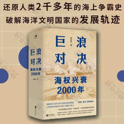 正版包邮巨浪对决海权兴衰2000年