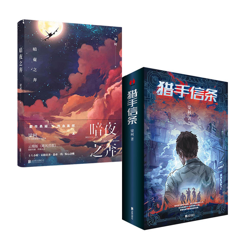 正版现货包邮 梁柯畅销小说套装2册:猎手信条 暗夜之奔 实力派悬疑新锐作家 类型小说扛旗者 第三届豆瓣阅读征文大赛悬疑首奖得主