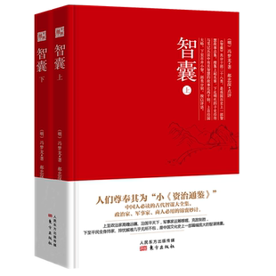 正版现货 智囊 被尊奉为小《资治通鉴》 人人都用得着的智慧锦囊 中国古代军事谋略奇书智谋大全集 中国近现代小说 畅销书籍