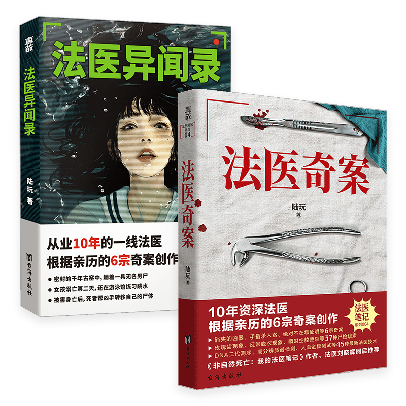 正版现货包邮 法医奇案+法医异闻录套装2册 陆玩著 10年资深法医根据亲历案件改编 普及多种法医知识 犯罪悬疑