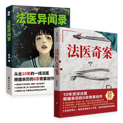 正版包邮法医奇案+法医异闻录