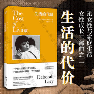 奥斯卡影后波特曼挚爱 英国文学外国文学 代价 回忆录 自传 德博拉·利维著 生活 豆瓣2023年度图书 案头书 官方店 女性成长 包邮