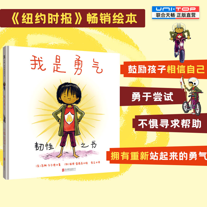 正版包邮 我是勇气 鼓励孩子相信自己勇于尝试不惧寻求帮助拥有重新再来的勇气纽约时报畅销4岁+儿童绘本童话故事书睡前故事我是我