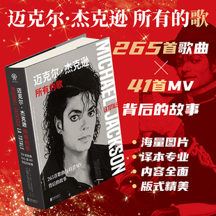 MJ研究专家打造珍藏级图文宝典 正版 人物传记音乐艺术类畅销书籍 265首歌曲与41首MV背后 迈克尔·杰克逊所有 故事 歌 包邮