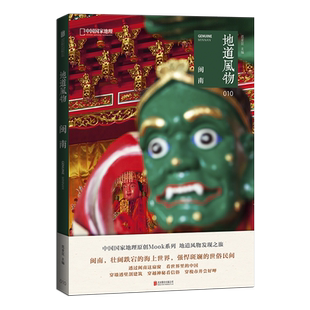 正版现货《中国国家地理》原创MOOK系列 “地道风物“文化读本010：闽南 壮阔跌宕的海上世界强悍斑斓的世俗民间 福建风土民俗文化