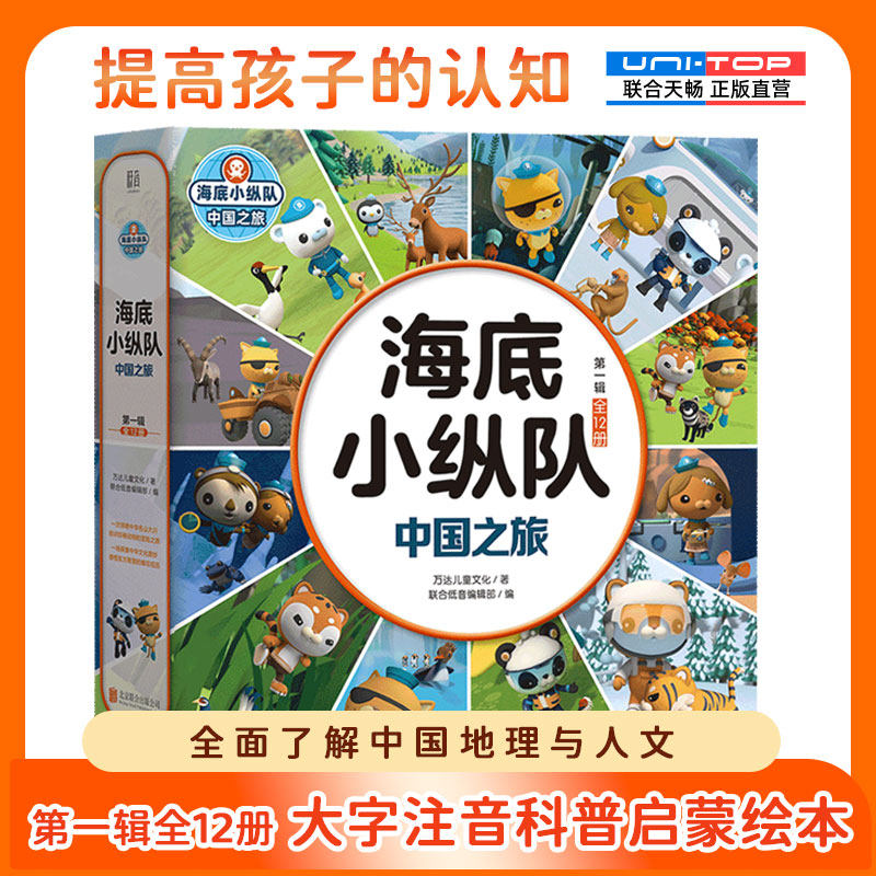 正版包邮 海底小纵队中国之旅第一辑全12册 大字彩图注音版领略中华名山大川结识国宝动物 3-8岁睡前卡通动漫漫故事书宝宝早教图书