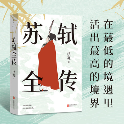 正版包邮苏轼全传传记