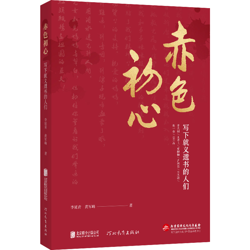 正版包邮 赤色初心 遗书角度描写革命烈士的英勇事迹  李大钊赵一曼