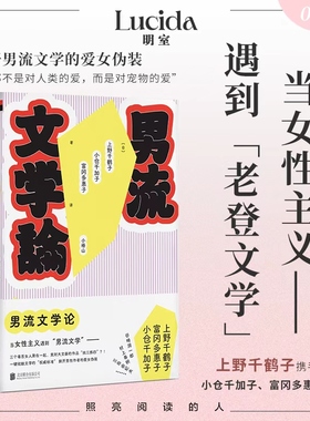 明室正版包邮 男流文学论 上野千鹤子领衔重读男性作家经典名作 撕破男性作者的爱女伪装谷崎润一郎村上春树三岛由纪夫等 社会科学