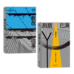正版包邮 虫安作品套装:教改往事+刑期已满 网易人间热门连载 狱警手记 狱后笔记 亲历者讲述高墙内外的生活 犯罪心理悬疑推理小说