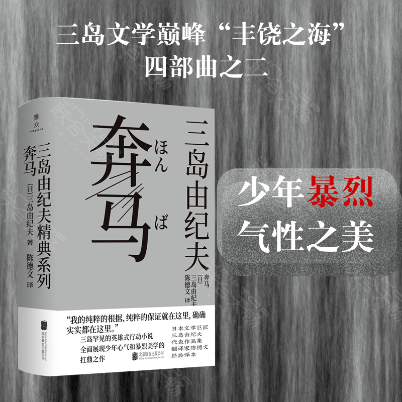 【正版包邮】奔马 三岛由纪夫 “丰饶之海”四部曲之二 英雄式行动小说 全面展现转生少年的暴烈美学 日本经典畅销文学小说