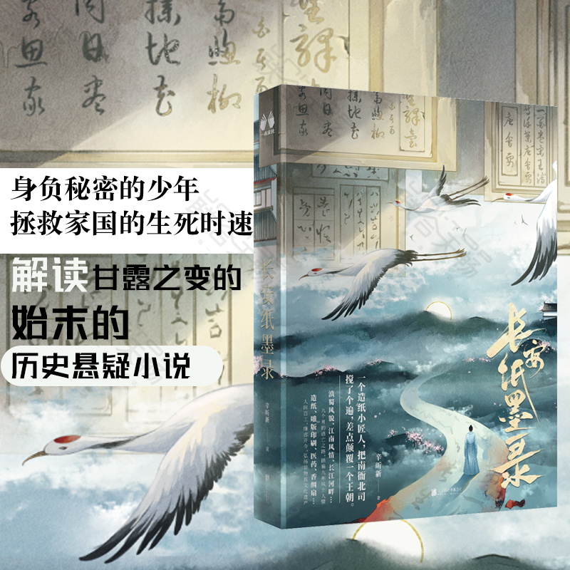 通知长安纸墨录身负秘密少年拯救