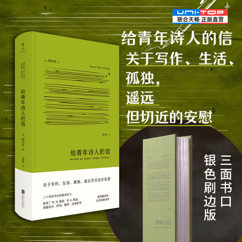 正版刷边版包邮 给青年诗人的信 布面精装 德语诗人里尔克著 德语翻译家冯至译本 关于写作生活孤独遥远但切近的安慰 外国诗歌经典