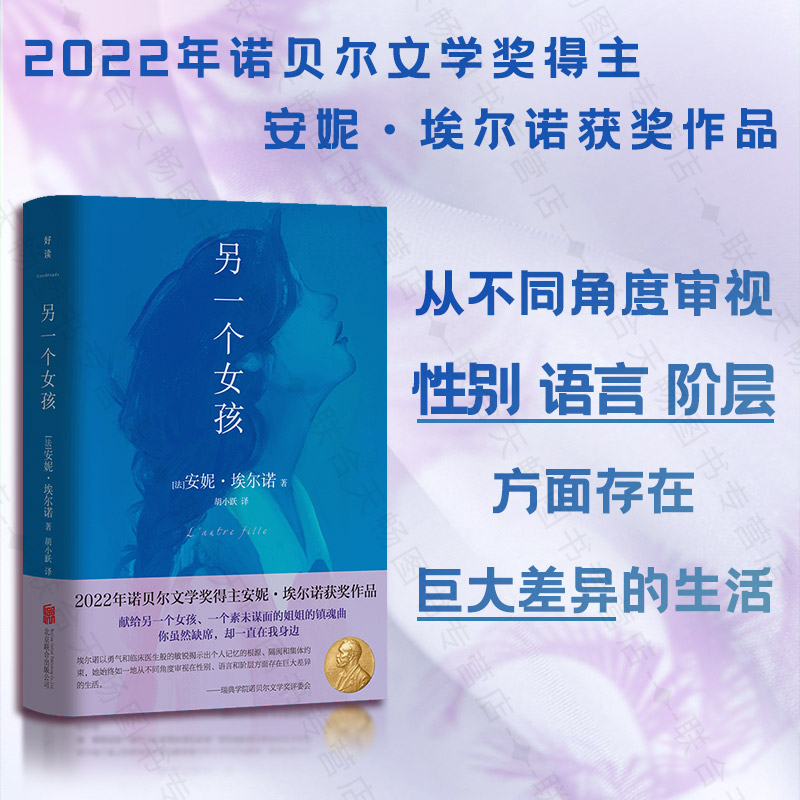 另一个女孩正版包邮  2022年诺贝尔文学奖得主安妮·埃尔诺获奖作品 胡小跃翻译 法国自传体小说外国当代文学书籍 书籍/杂志/报纸 外国小说 原图主图