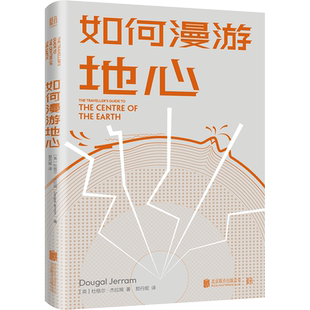 官方店包邮 如何漫游地心 英国地球科学家杜格尔·杰拉姆撰写探索火山 地震 间歇泉 板块漂移等奇妙话题别出心裁的地质学科普读物