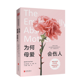 正版现货 为何母爱会伤人 贾丝明李科里著 失职养育造成个人性格缺陷可以弥补家庭教育心理学成人疗愈心理学原生家庭心理学书籍
