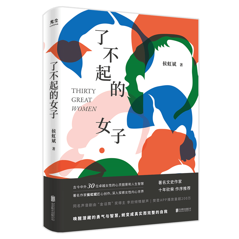 了不起的女子作者侯虹斌