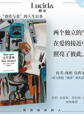 明室正版包邮 公平竞争 姆明之母托芙·扬松长篇小说 以自己的艺术家生活为原型 书写一对女艺术家陪伴彼此的暮年时光外国文学小说